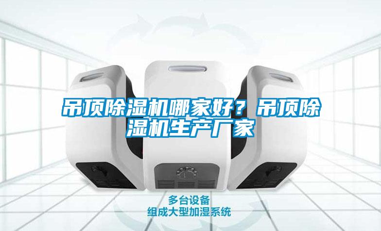 吊頂除濕機(jī)哪家好？吊頂除濕機(jī)生產(chǎn)廠家