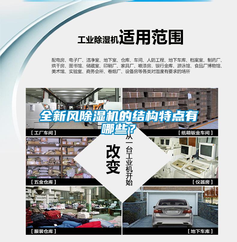 全新風(fēng)除濕機(jī)的結(jié)構(gòu)特點(diǎn)有哪些？
