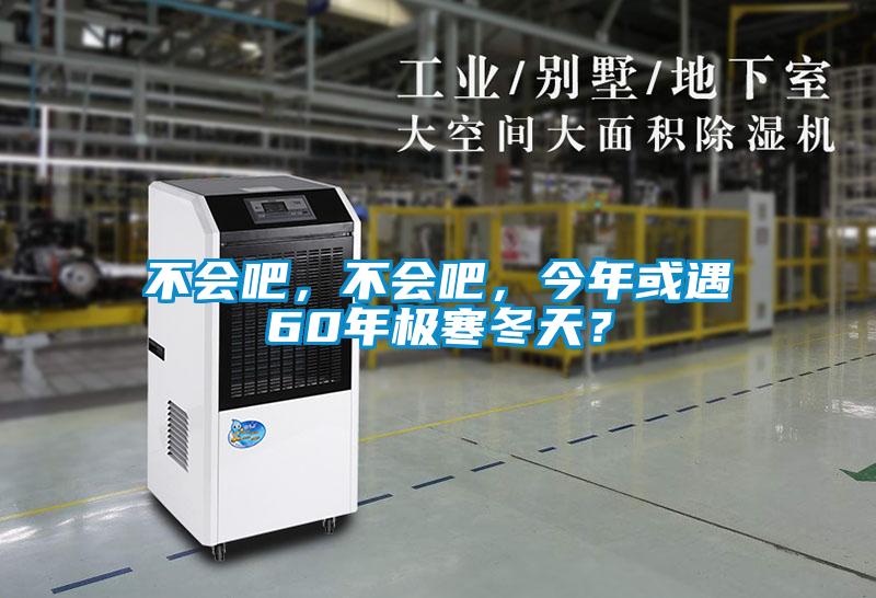 不會(huì)吧，不會(huì)吧，今年或遇60年極寒冬天？
