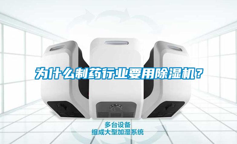 為什么制藥行業(yè)要用除濕機(jī)？