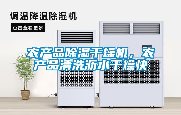農(nóng)產(chǎn)品除濕干燥機(jī)，農(nóng)產(chǎn)品清洗瀝水干燥快