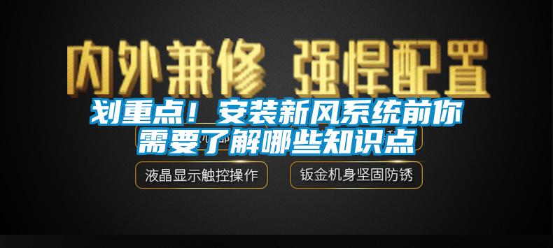 劃重點(diǎn)！安裝新風(fēng)系統(tǒng)前你需要了解哪些知識(shí)點(diǎn)