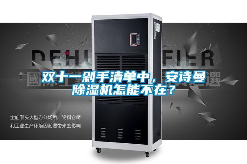雙十一剁手清單中，安詩(shī)曼除濕機(jī)怎能不在？