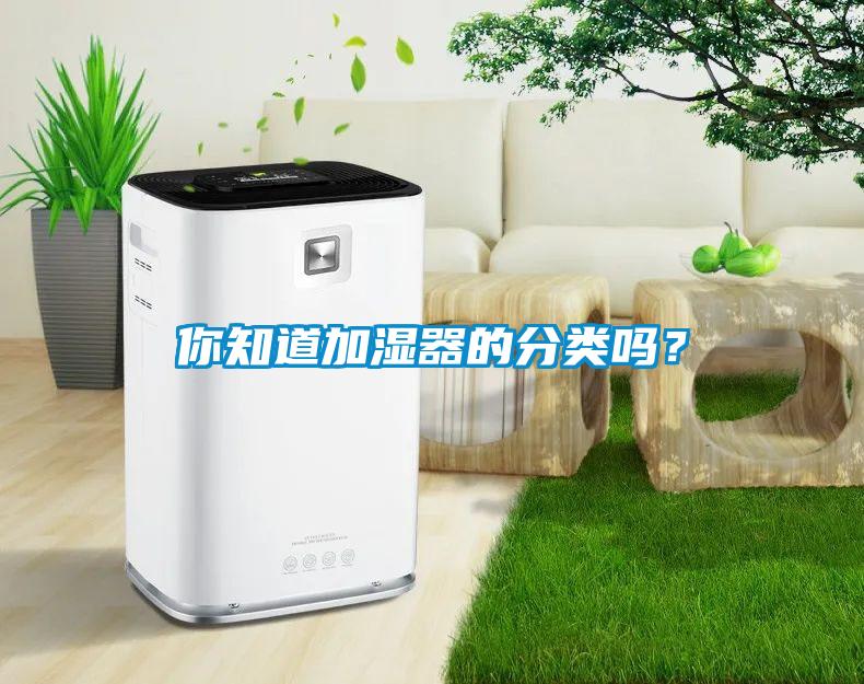 你知道加濕器的分類嗎？
