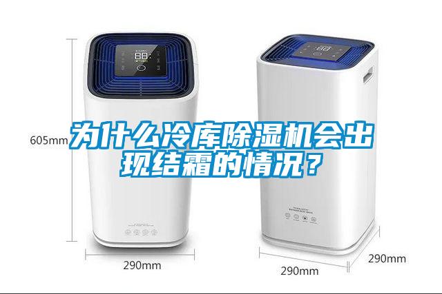 為什么冷庫除濕機會出現結霜的情況？