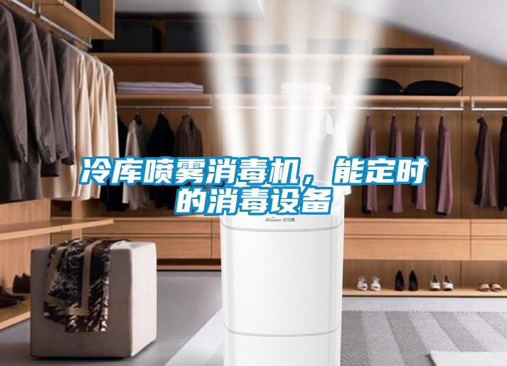 冷庫噴霧消毒機(jī)，能定時(shí)的消毒設(shè)備