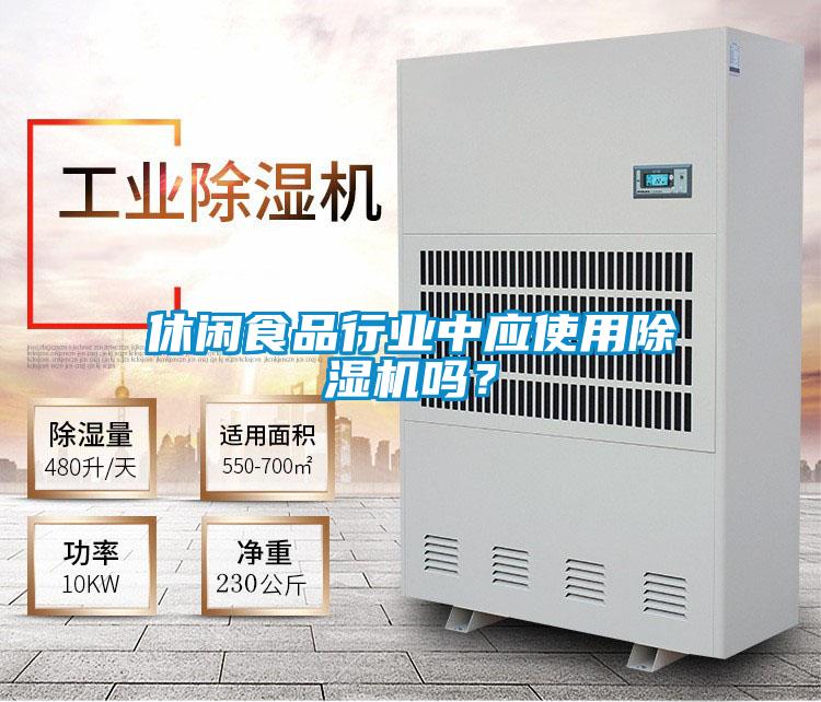 休閑食品行業(yè)中應(yīng)使用除濕機嗎？