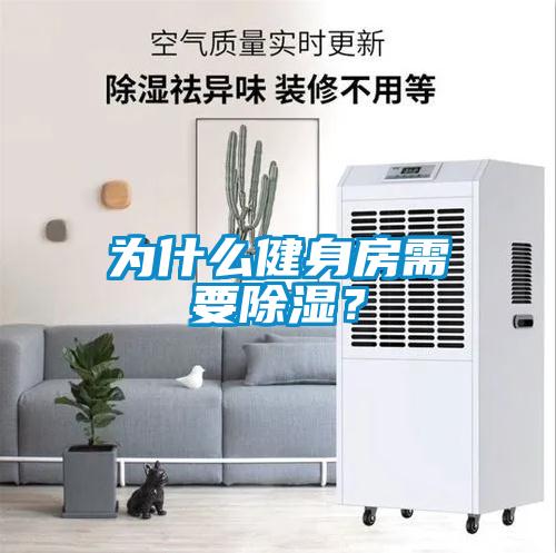 為什么健身房需要除濕？