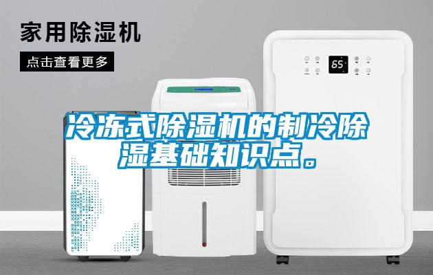 冷凍式除濕機的制冷除濕基礎(chǔ)知識點。