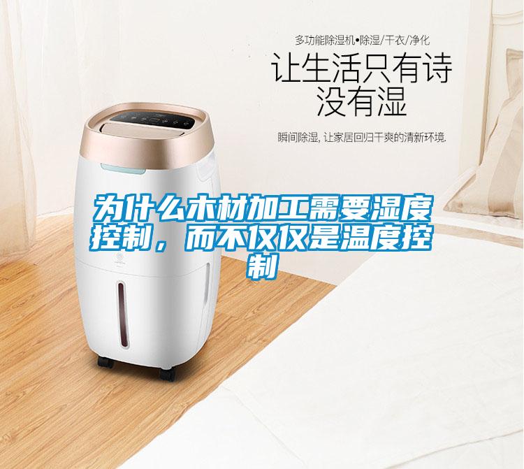 為什么木材加工需要濕度控制，而不僅僅是溫度控制