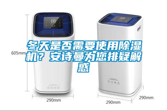 冬天是否需要使用除濕機？安詩曼為您排疑解惑