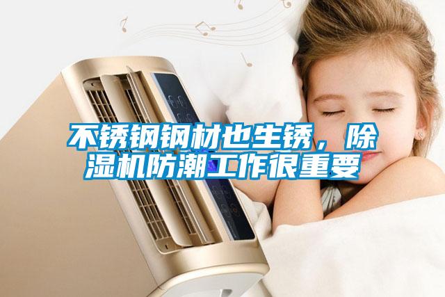 不銹鋼鋼材也生銹，除濕機(jī)防潮工作很重要