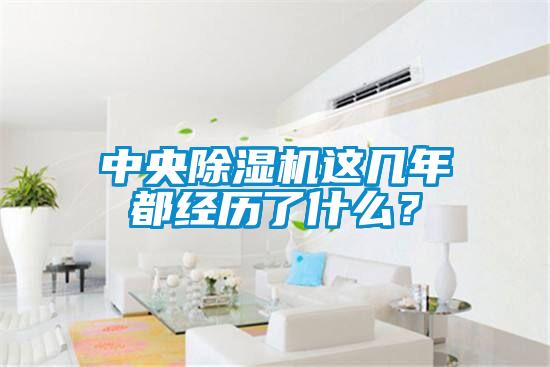 中央除濕機這幾年都經歷了什么？