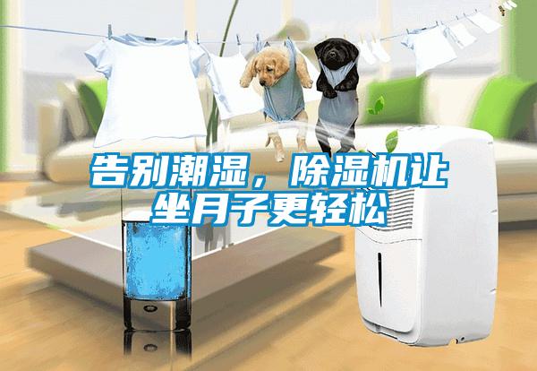 告別潮濕，除濕機(jī)讓坐月子更輕松