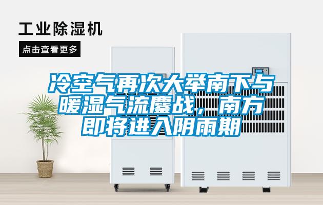 冷空氣再次大舉南下與暖濕氣流鏖戰(zhàn)，南方即將進(jìn)入陰雨期
