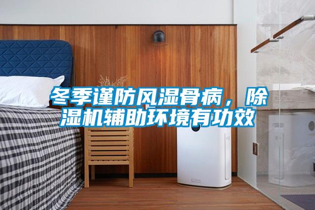 冬季謹防風濕骨病，除濕機輔助環(huán)境有功效
