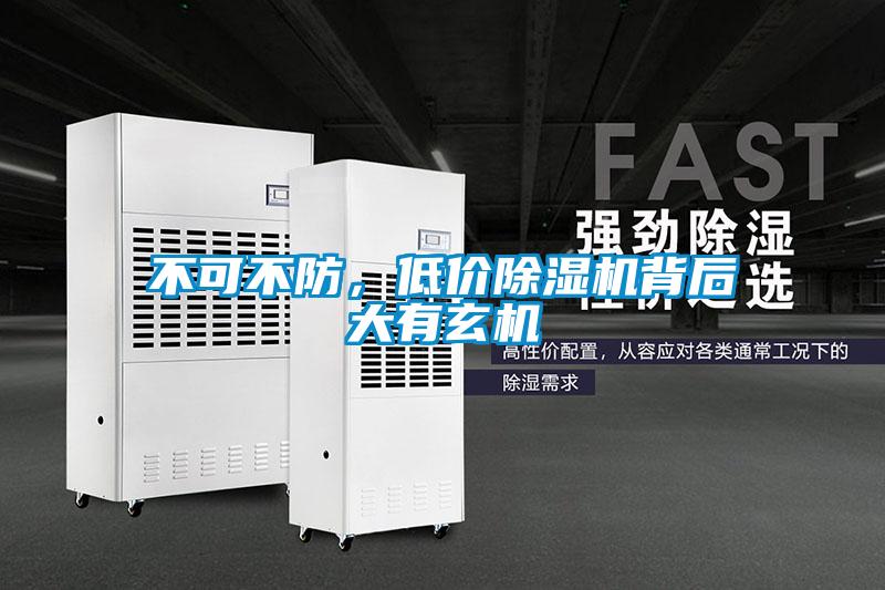 不可不防，低價(jià)除濕機(jī)背后大有玄機(jī)