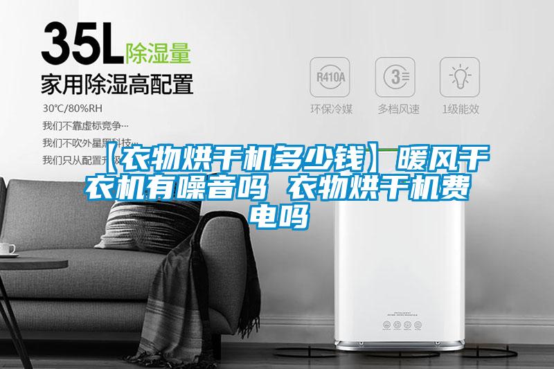 【衣物烘干機(jī)多少錢】暖風(fēng)干衣機(jī)有噪音嗎 衣物烘干機(jī)費電嗎
