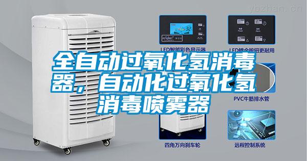 全自動過氧化氫消毒器，自動化過氧化氫消毒噴霧器