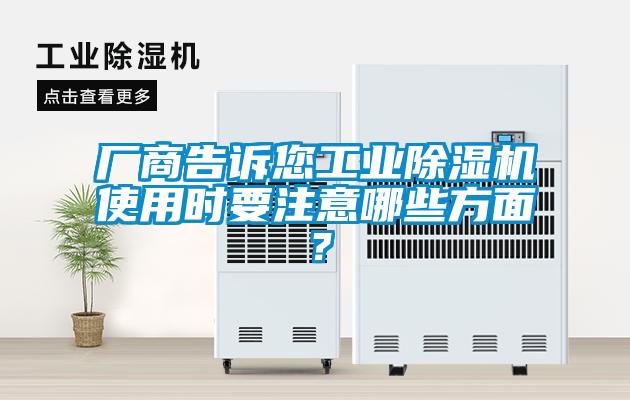 廠商告訴您工業(yè)除濕機使用時要注意哪些方面？