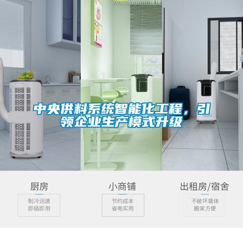 中央供料系統(tǒng)智能化工程，引領(lǐng)企業(yè)生產(chǎn)模式升級