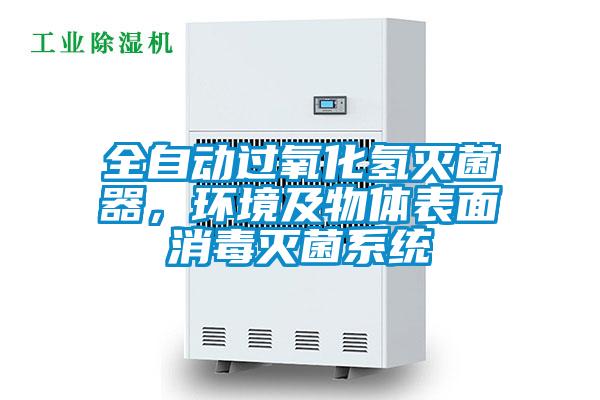 全自動過氧化氫滅菌器，環(huán)境及物體表面消毒滅菌系統(tǒng)
