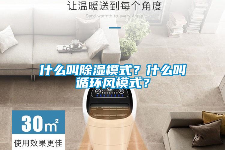 什么叫除濕模式？什么叫循環(huán)風(fēng)模式？