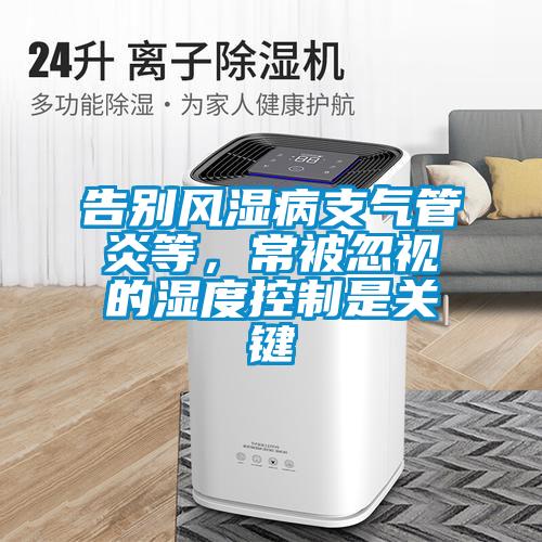 告別風(fēng)濕病支氣管炎等，常被忽視的濕度控制是關(guān)鍵