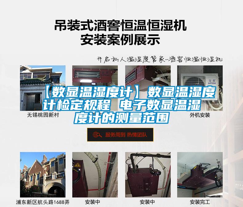 【數顯溫濕度計】數顯溫濕度計檢定規(guī)程 電子數顯溫濕度計的測量范圍