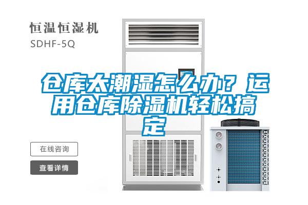 倉庫太潮濕怎么辦？運用倉庫除濕機(jī)輕松搞定