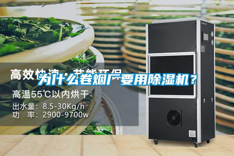 為什么卷煙廠要用除濕機(jī)？