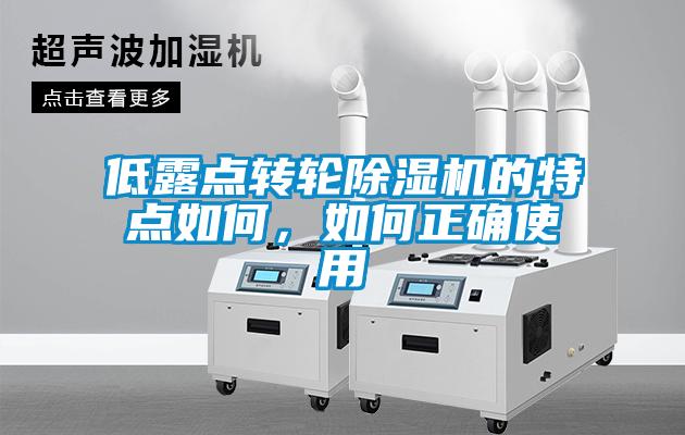 低露點(diǎn)轉(zhuǎn)輪除濕機(jī)的特點(diǎn)如何，如何正確使用
