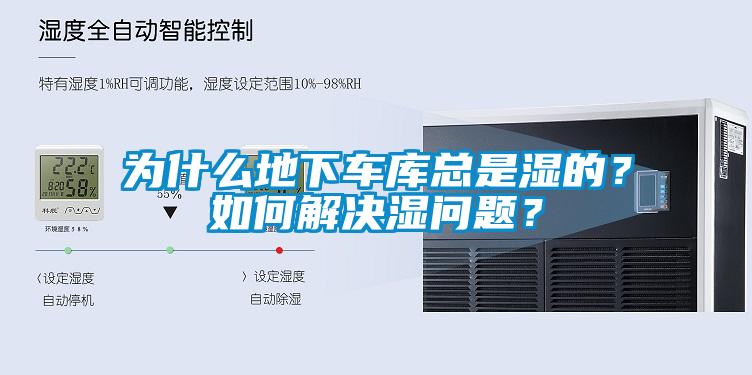 為什么地下車庫總是濕的？如何解決濕問題？