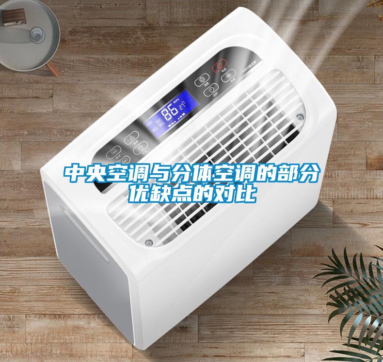 中央空調(diào)與分體空調(diào)的部分優(yōu)缺點的對比