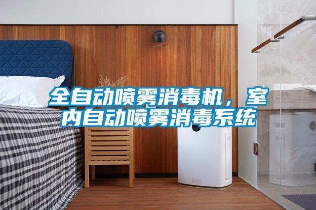 全自動噴霧消毒機，室內(nèi)自動噴霧消毒系統(tǒng)