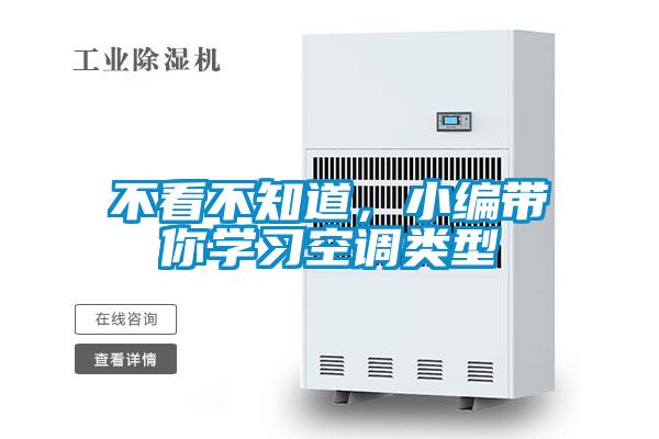 不看不知道，小編帶你學習空調類型