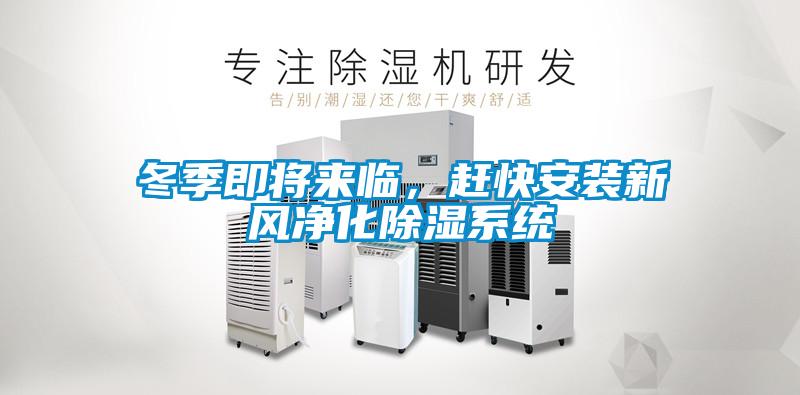 冬季即將來臨，趕快安裝新風凈化除濕系統(tǒng)