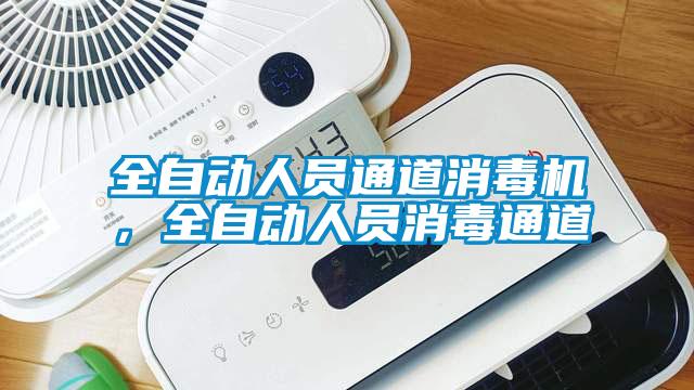 全自動人員通道消毒機，全自動人員消毒通道