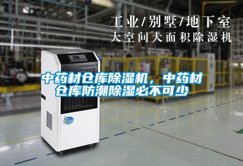 中藥材倉庫除濕機，中藥材倉庫防潮除濕必不可少