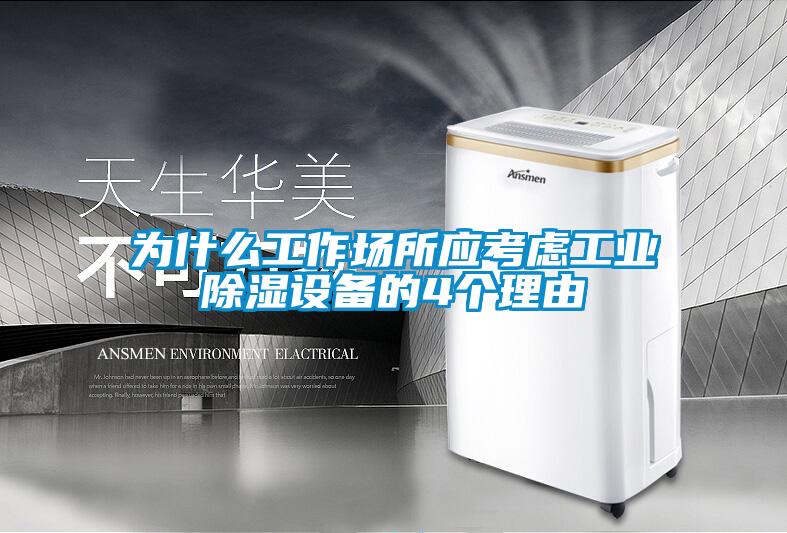 為什么工作場所應考慮工業(yè)除濕設備的4個理由