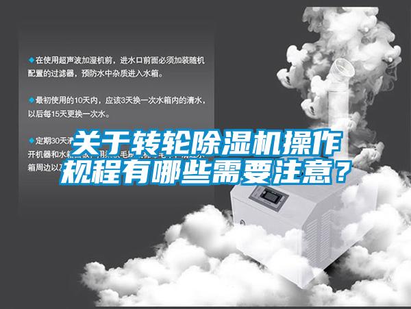 關(guān)于轉(zhuǎn)輪除濕機(jī)操作規(guī)程有哪些需要注意？
