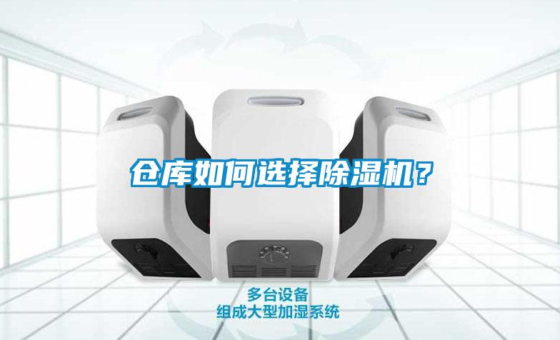 倉(cāng)庫(kù)如何選擇除濕機(jī)？