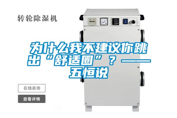 為什么我不建議你跳出“舒適圈”？——五恒說