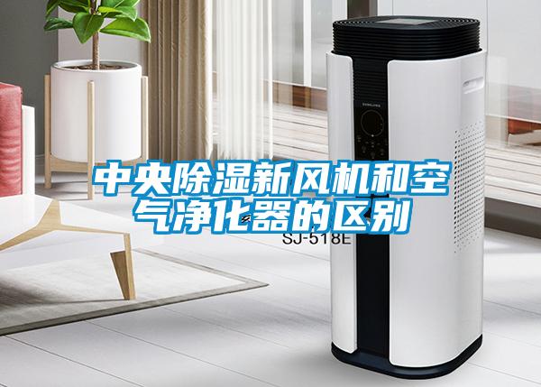 中央除濕新風機和空氣凈化器的區(qū)別
