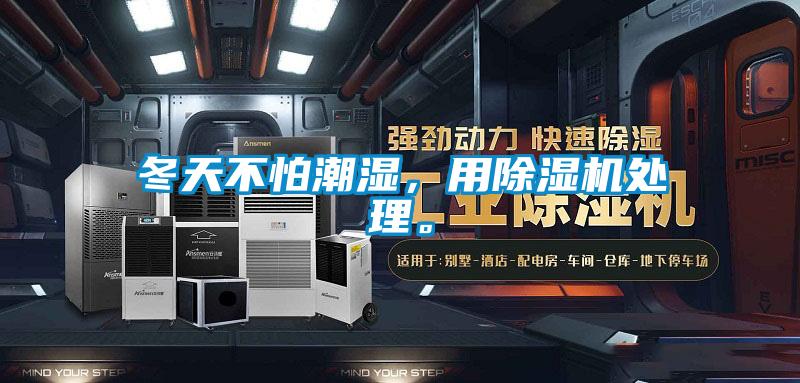 冬天不怕潮濕，用除濕機(jī)處理。
