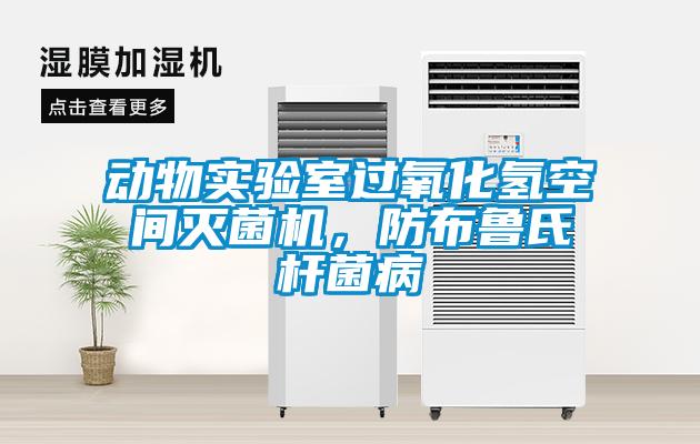 動(dòng)物實(shí)驗(yàn)室過(guò)氧化氫空間滅菌機(jī)，防布魯氏桿菌病