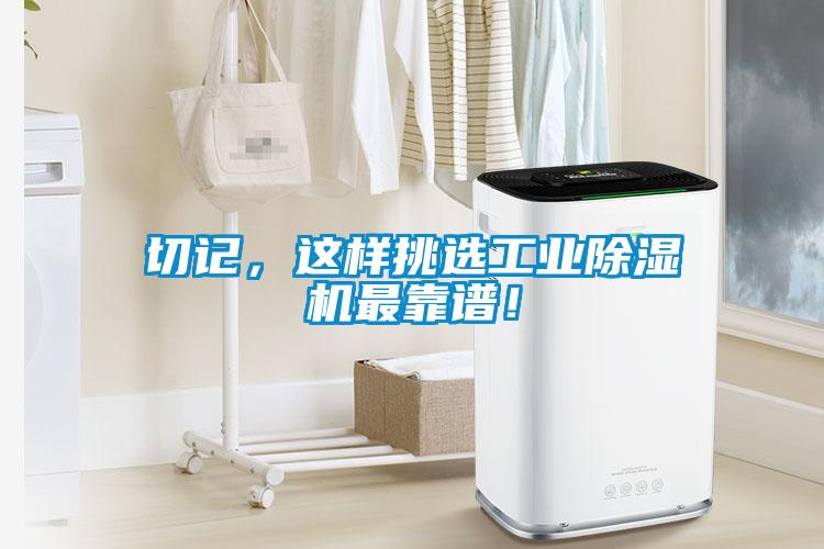 切記，這樣挑選工業(yè)除濕機(jī)最靠譜！