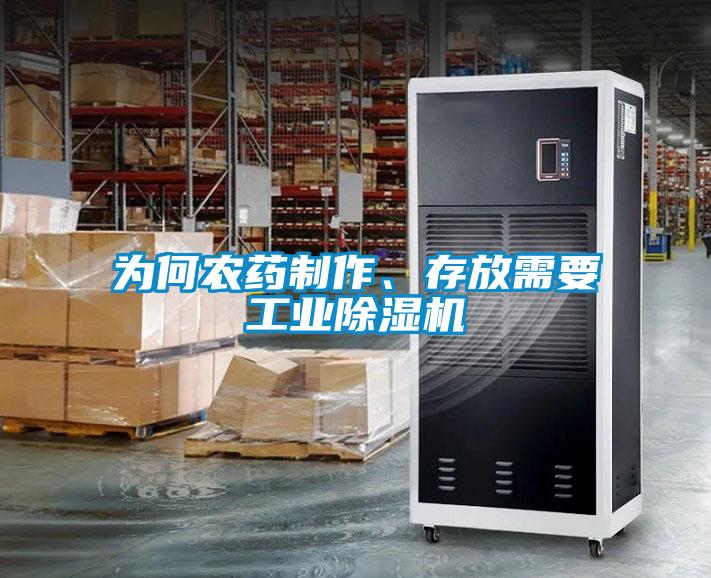 為何農(nóng)藥制作、存放需要工業(yè)除濕機(jī)