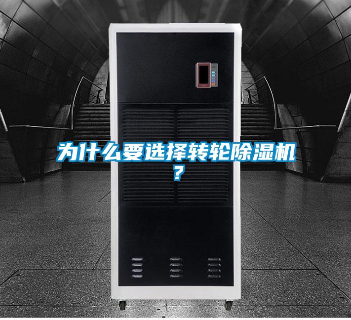 為什么要選擇轉(zhuǎn)輪除濕機(jī)？