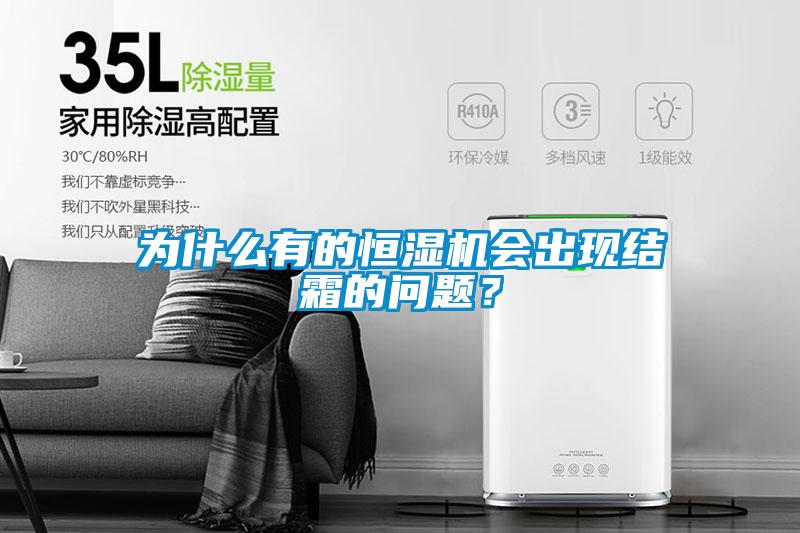 為什么有的恒濕機會出現(xiàn)結(jié)霜的問題？